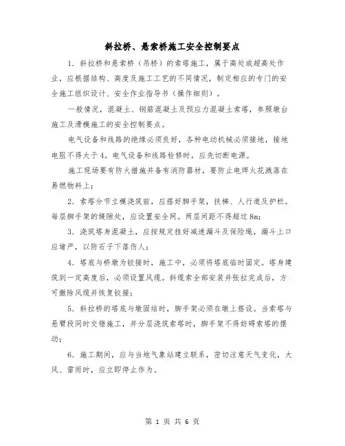 斜拉桥、悬索桥施工安全控制要点(二篇)