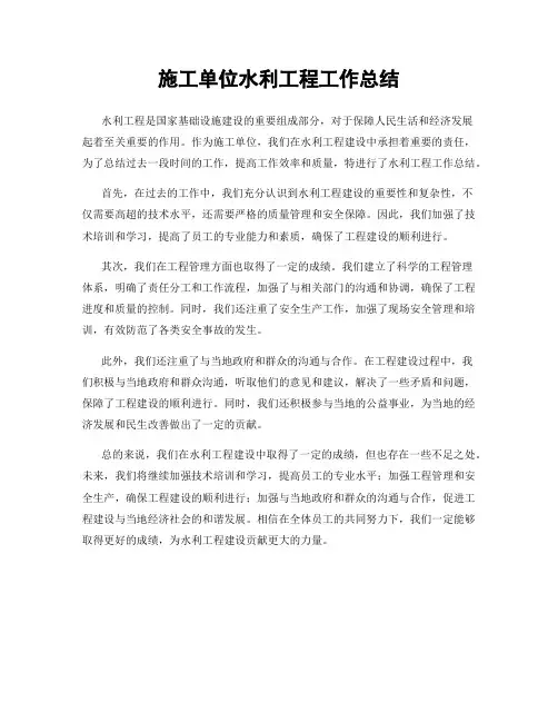 施工单位水利工程工作总结