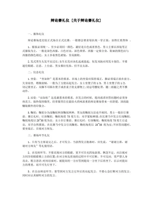 辩论赛礼仪 [关于辩论赛礼仪]