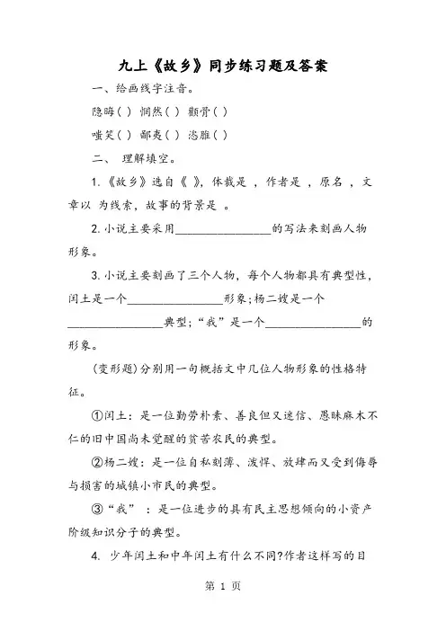 九上《故乡》同步练习题及答案-精选教学文档