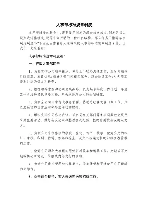 人事部标准规章制度