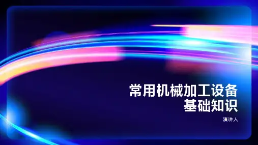 常用机械加工设备基础知识