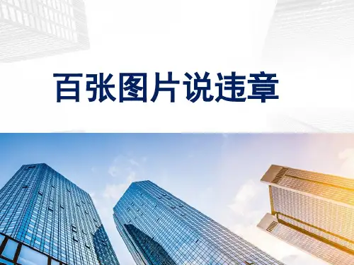 百张照片说违章