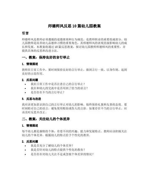 师德师风反思10篇幼儿园教案