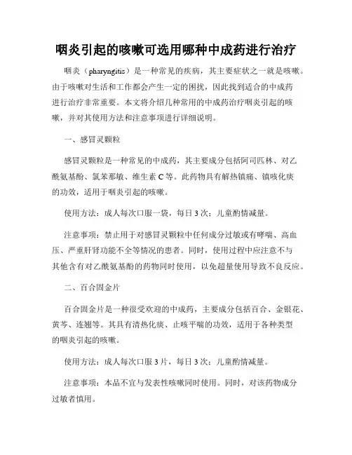 咽炎引起的咳嗽可选用哪种中成药进行治疗