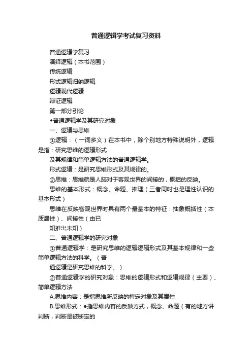 普通逻辑学考试复习资料