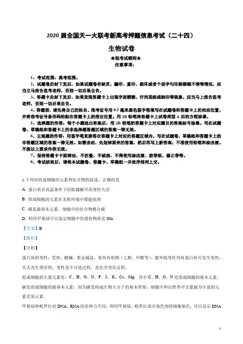 2020届全国天一大联考新高考押题信息考试(二十四)生物试卷