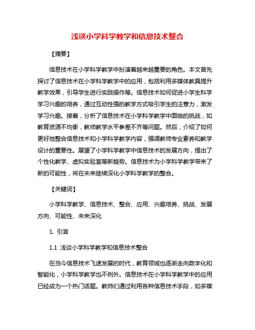 浅谈小学科学教学和信息技术整合