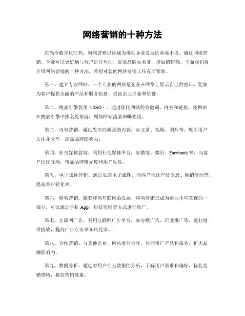 网络营销的十种方法