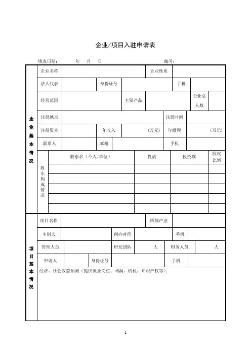 创业孵化园企业(项目)入园申请表(表一)