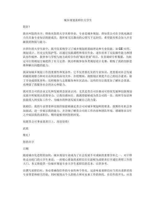 城乡规划求职信大学生
