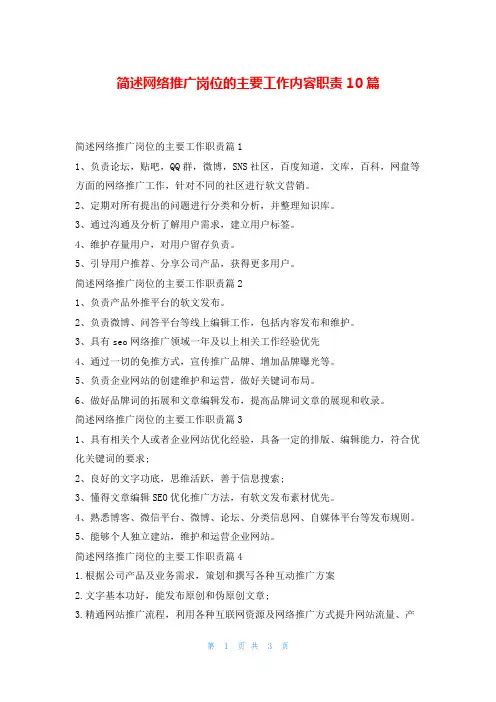 简述网络推广岗位的主要工作内容职责10篇