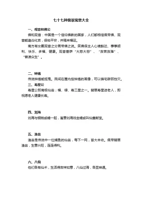 七十七种翡翠寓意大全
