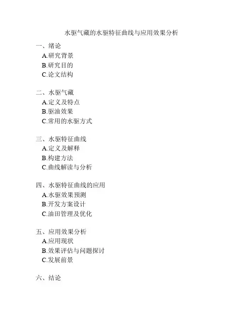 水驱气藏的水驱特征曲线与应用效果分析