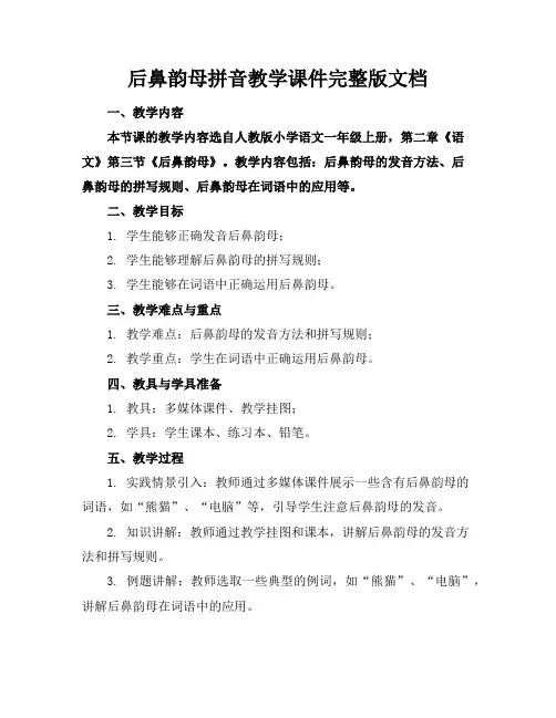 后鼻韵母拼音教学课件完整版文档