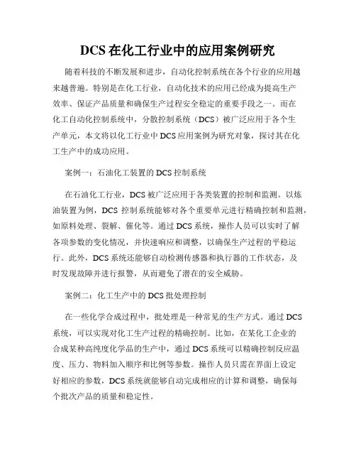 DCS在化工行业中的应用案例研究