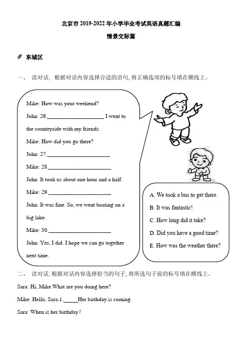北京市2019-2022年小学毕业考试英语真题汇编-06情景交际篇(含答案)