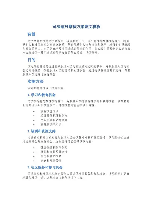 司法结对帮扶方案范文模板
