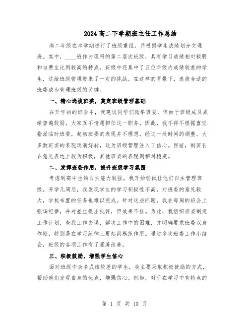 2024高二下学期班主任工作总结（六篇）