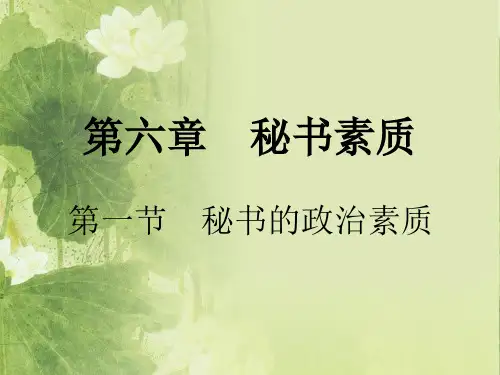 第六章秘书素质共53页PPT资料