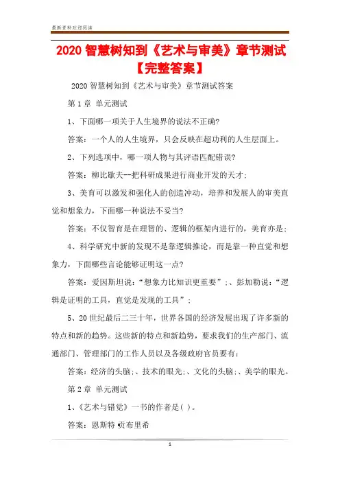 2020智慧树知到《艺术与审美》章节测试【完整答案】