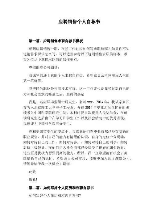 应聘销售个人自荐书