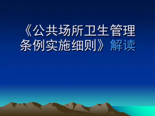2019-《公共场所卫生管理条例实施细则》解读-文档资料