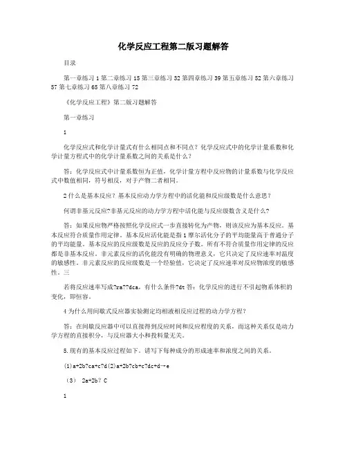 化学反应工程第二版习题解答