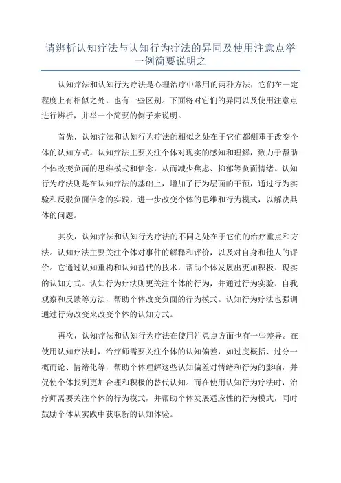 请辨析认知疗法与认知行为疗法的异同及使用注意点举一例简要说明之