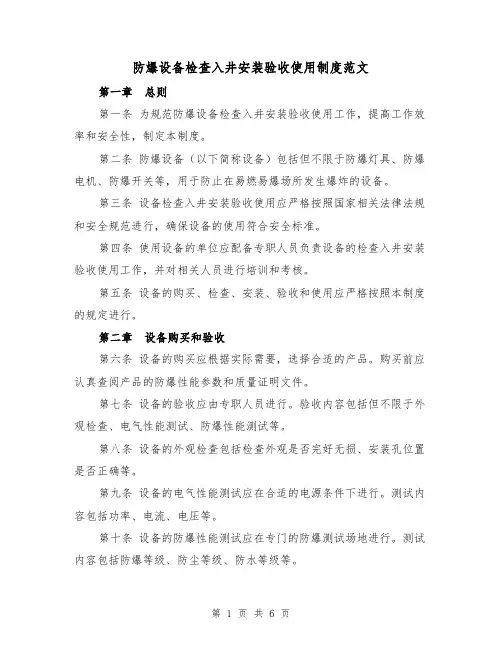 防爆设备检查入井安装验收使用制度范文(三篇)
