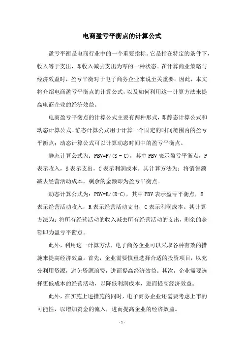 电商盈亏平衡点的计算公式