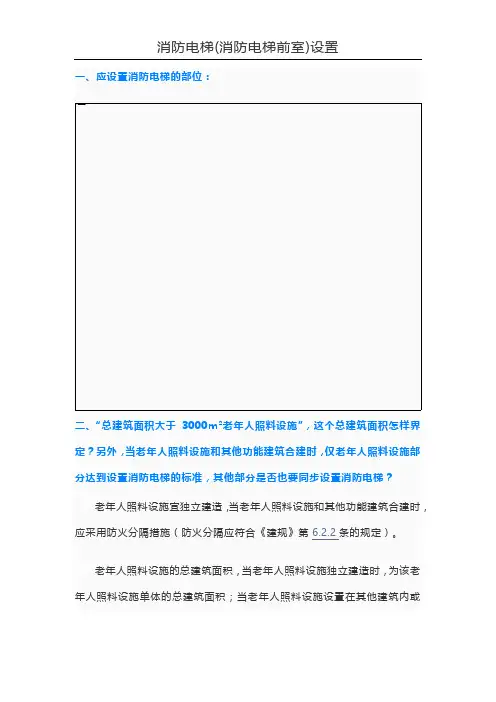 消防电梯(消防电梯前室)设置