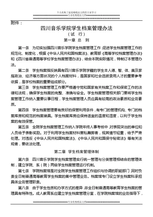 川音院〔2008〕93号附件《四川音乐学院学生档案管理办法(试行)》