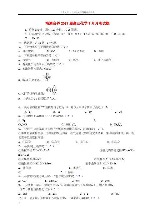 港澳台侨2017届高三化学9月月考试题