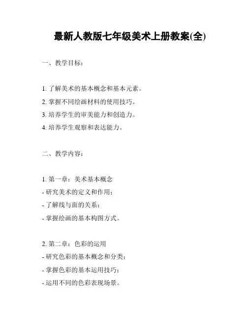 最新人教版七年级美术上册教案(全)