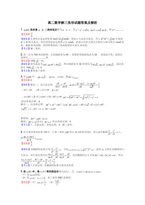 高二数学解三角形试题答案及解析
