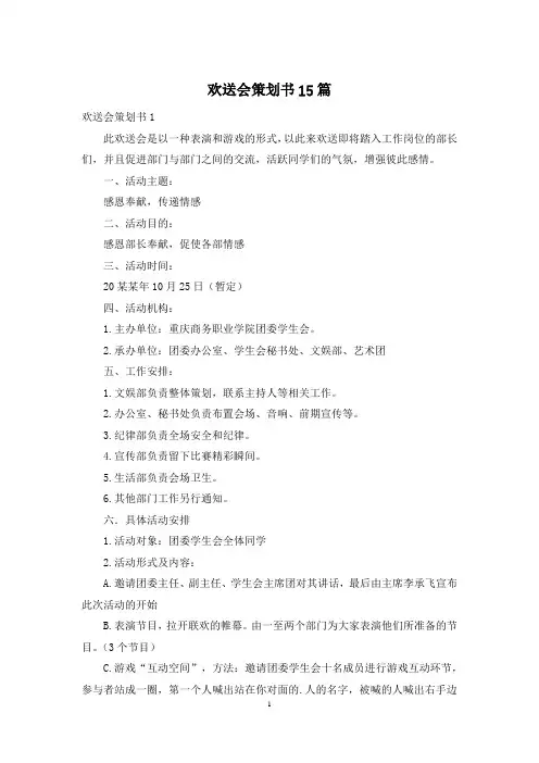 欢送会策划书15篇
