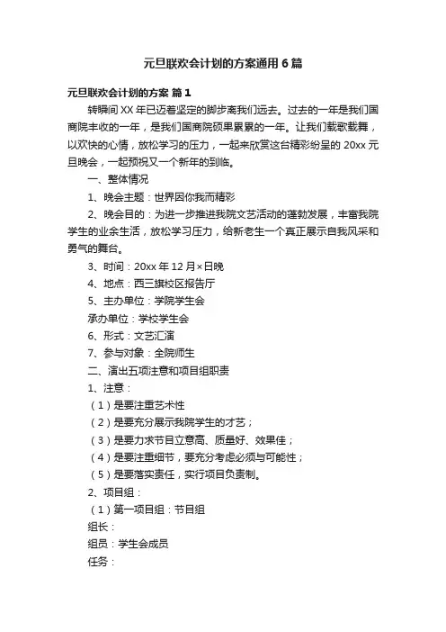 元旦联欢会计划的方案通用6篇