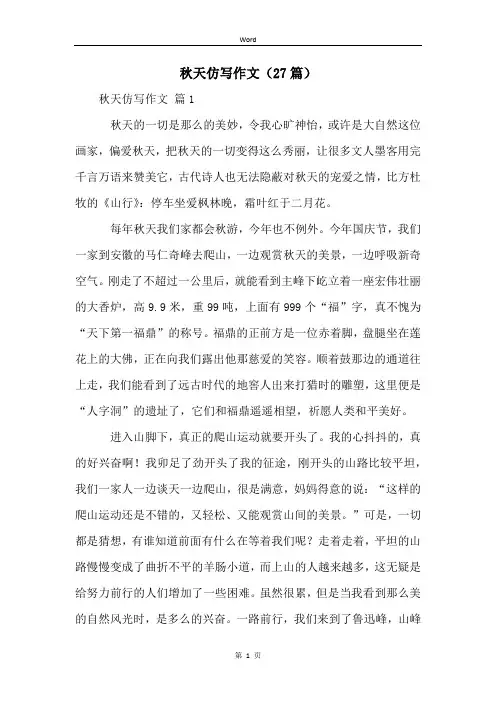 秋天仿写作文(27篇)