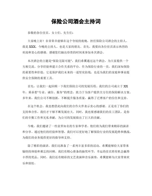 保险公司酒会主持词