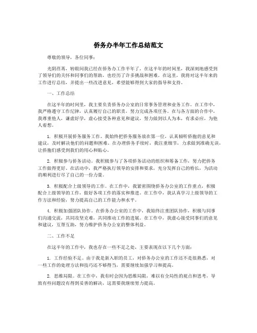 侨务办半年工作总结范文