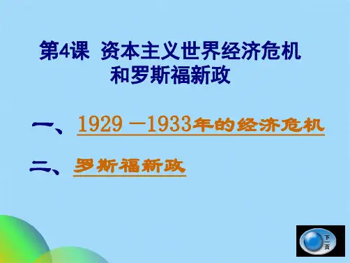 资本主义世界经济危机和罗斯福新政ppt(共34张PPT)