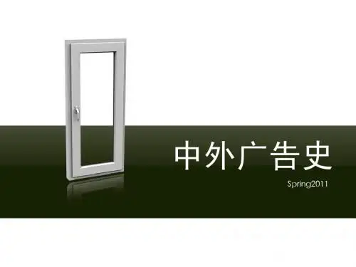 第二章 晚清广告史