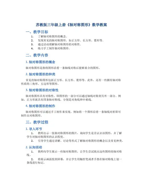 苏教版三年级上册《轴对称图形》数学教案