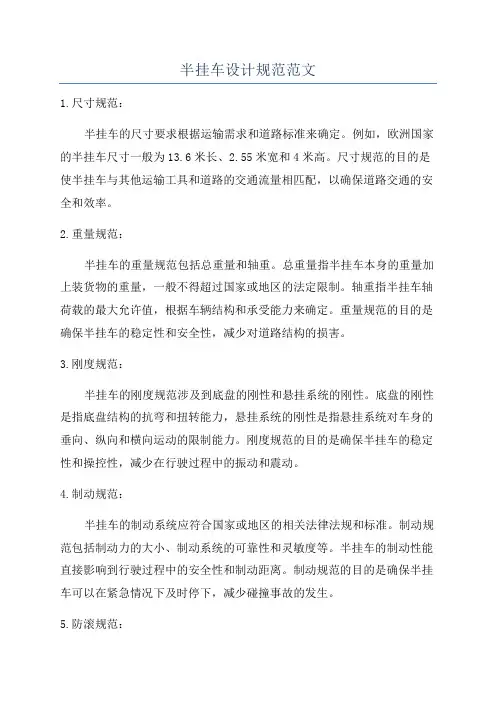 半挂车设计规范范文