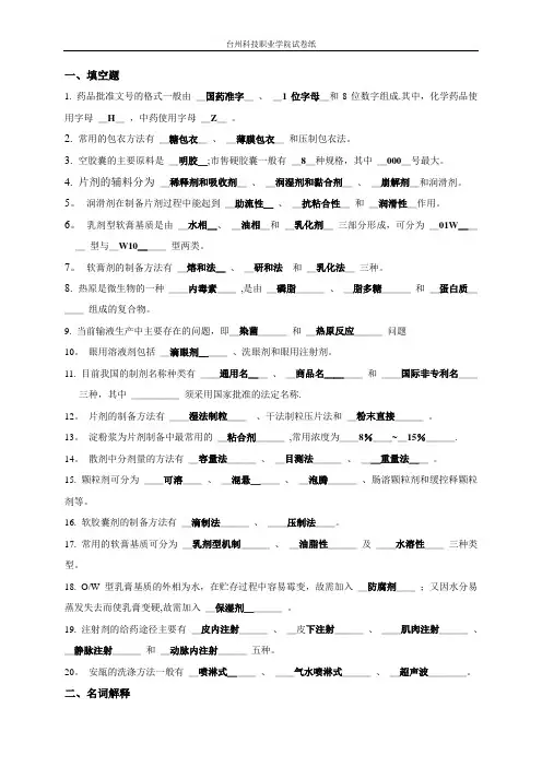 药物制剂技术复习题