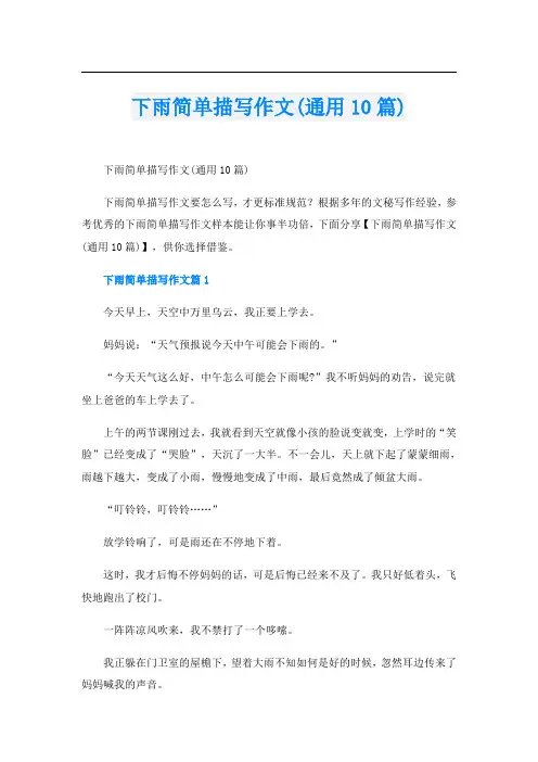 下雨简单描写作文(通用10篇)