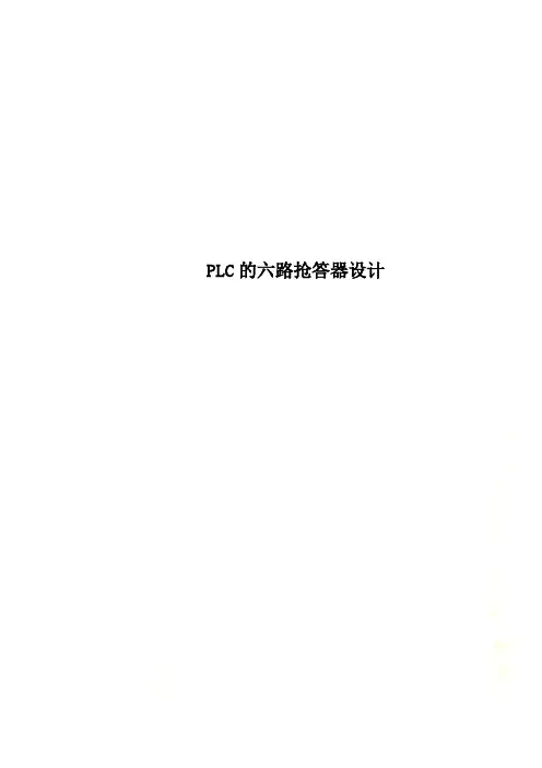 PLC的六路抢答器设计