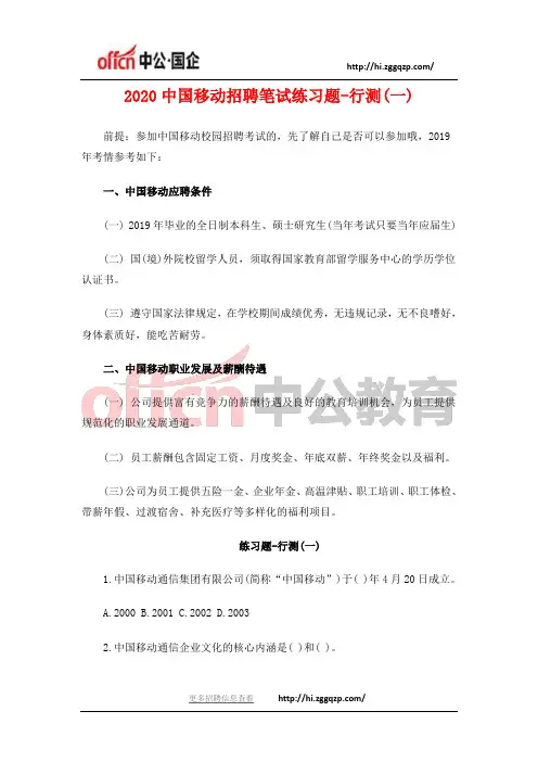 2020中国移动招聘笔试练习题-行测(一)