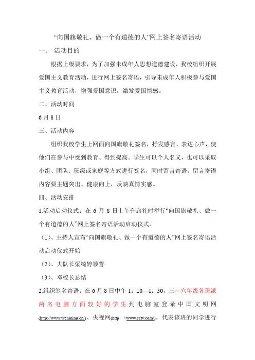 “向国旗敬礼、做一个有道德的人”网上签名寄语活动